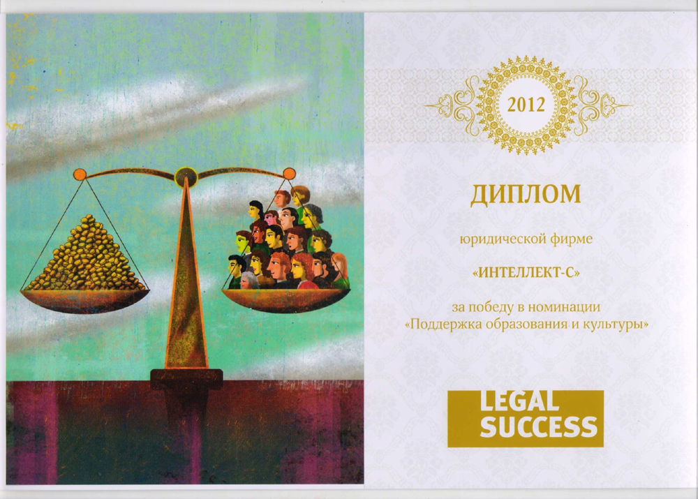 Диплом ИНТЕЛЛЕКТ-С за победу в конкурсе Legal Success