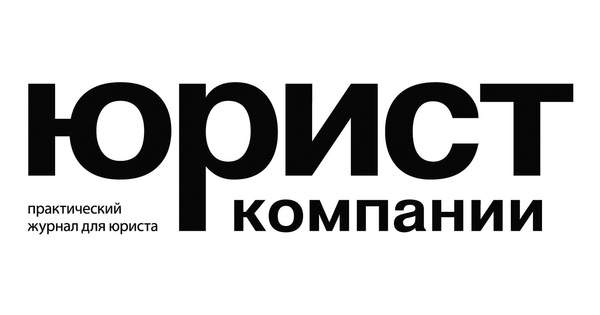 Юридические журналы. Журнал юрист компании. Юрист компании журнал логотип. .Название: юрист компании — юридический журнал. Открытки от журнала юрист компании.