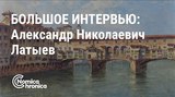 Большое интервью Александра Латыева