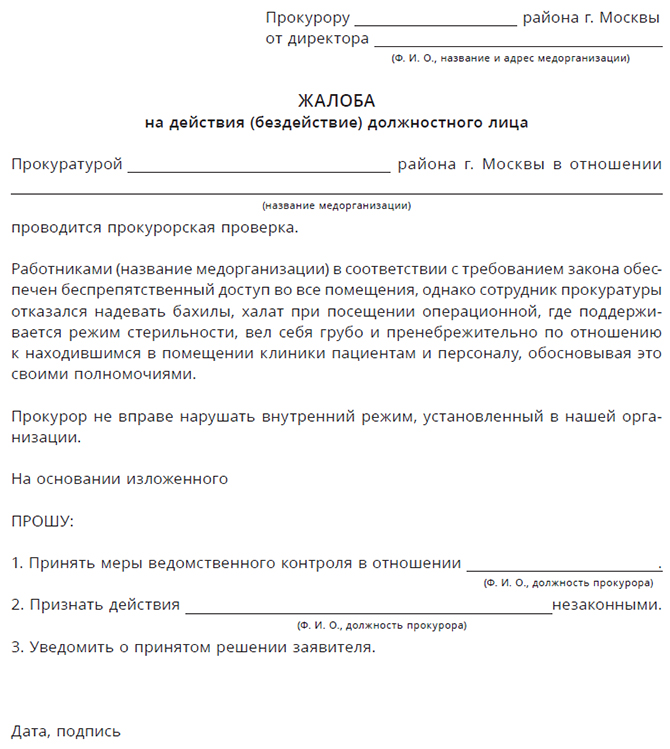 Образец заявления в прокуратуру о проведении проверки